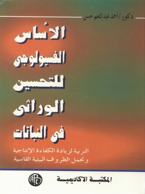 cover image of الأساس الفسيولوجى للتحسين الوراثى فى النباتات